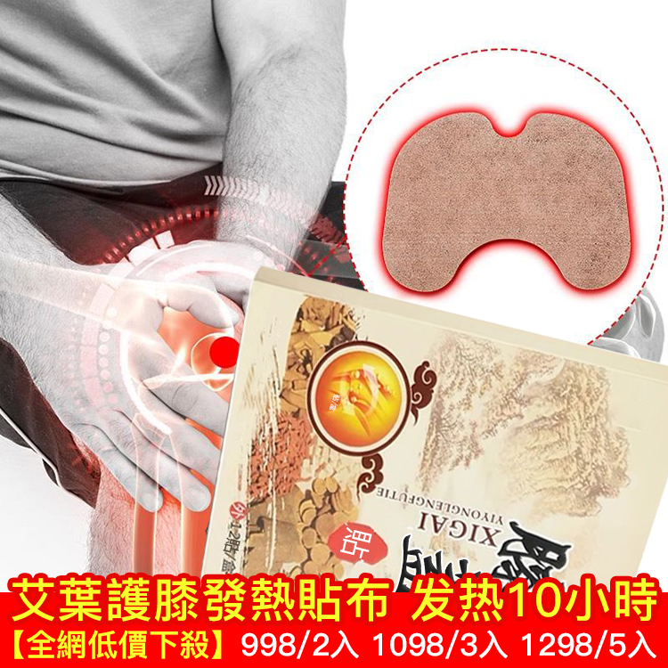 日本關節炎貼布，艾葉護膝發熱貼有效治療關節疼痛